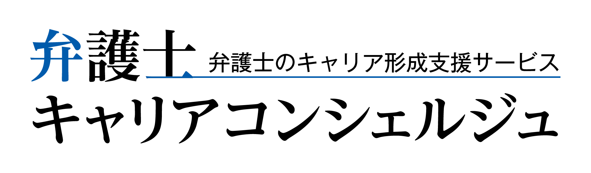 弁護士キャリアコンシェルジュ